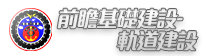 前瞻基礎軌道建設