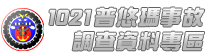 普悠瑪事故調查資料專區