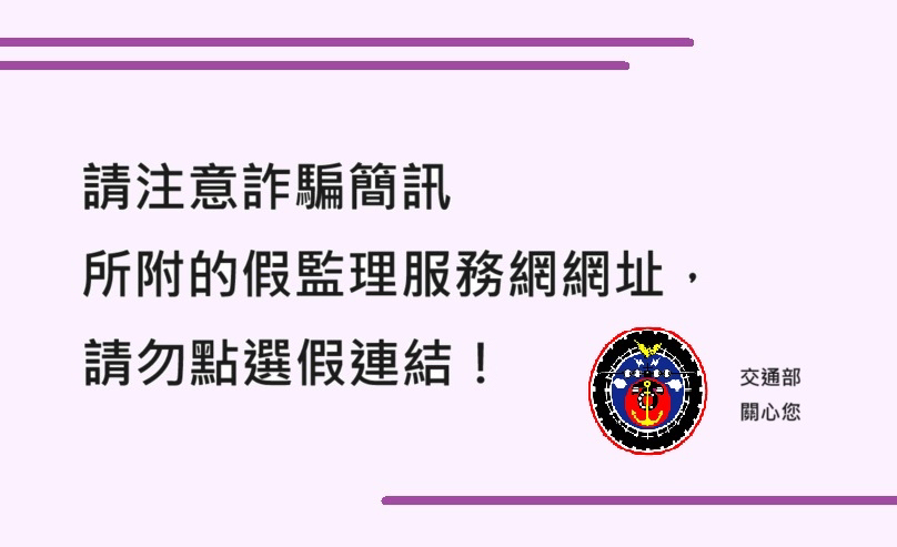 公路局已於本部官網有發布新聞稿&quot;請注意詐騙簡訊所附的假監理服務網網址，請勿點選假連結！